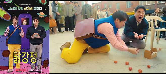 이병헌 감독이 연출했으나 마니악한 코미디 장르로 호불호가 굉장히 강했던 ‘닭강정’ 포스터 (사진 넷플릭스), ‘닭강정’ 공식 티저 장면 (사진 넷플릭스 갈무리)