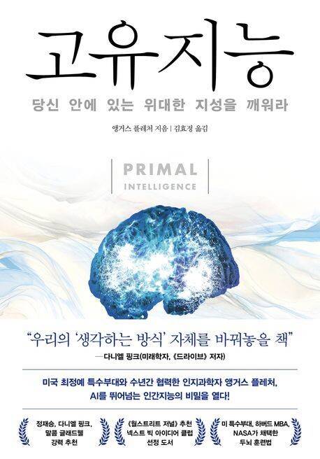 고유지능 l 앵거스 플레처 지음, 김효정 옮김, 인플루엔셜, 2만1000원