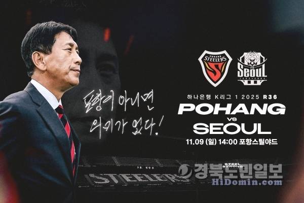 9일 포항-서울 경기 홍보물. 자료=포항스틸러스 제공