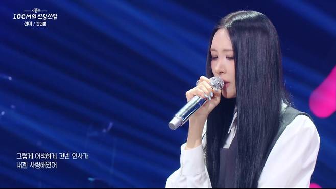 '10cm의 쓰담쓰담' 십센치, 선미