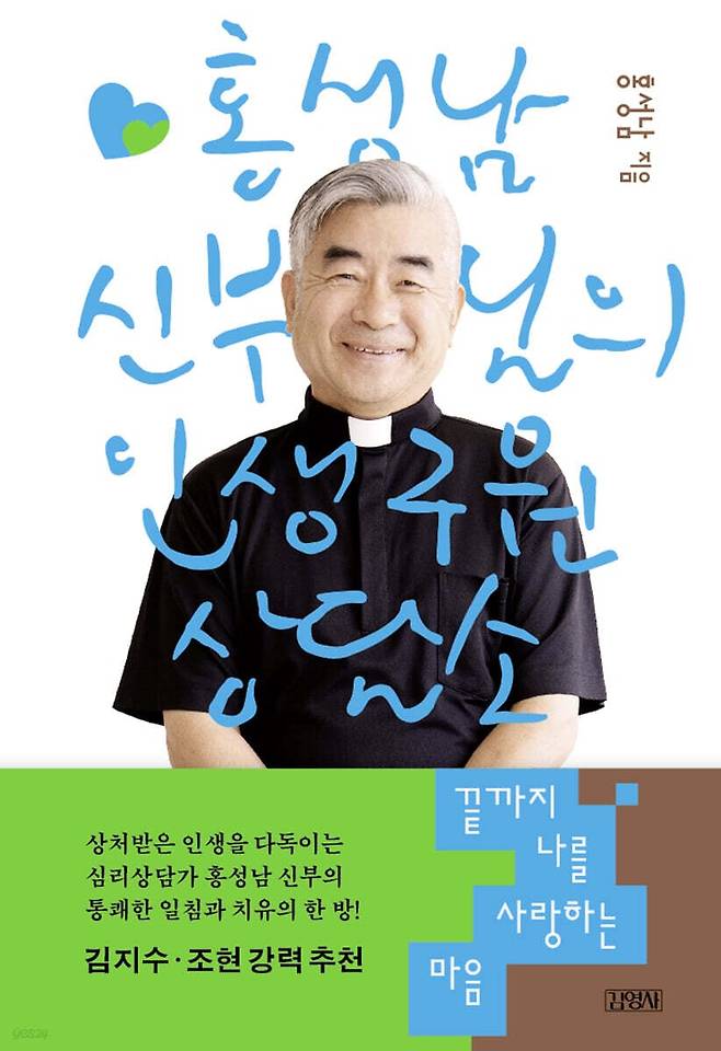 평생 내 안의 ‘괴물’과 싸워온 홍성남 신부의 유쾌한 인생 무협 에세이 ‘끝까지 나를 사랑하는 마음’.