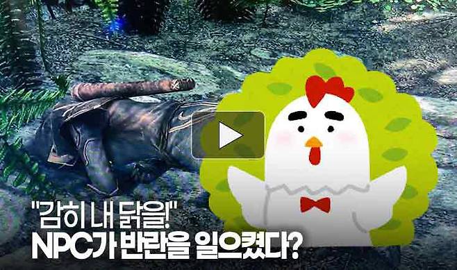 감히 내 닭을! NPC가 반란을 일으켰다