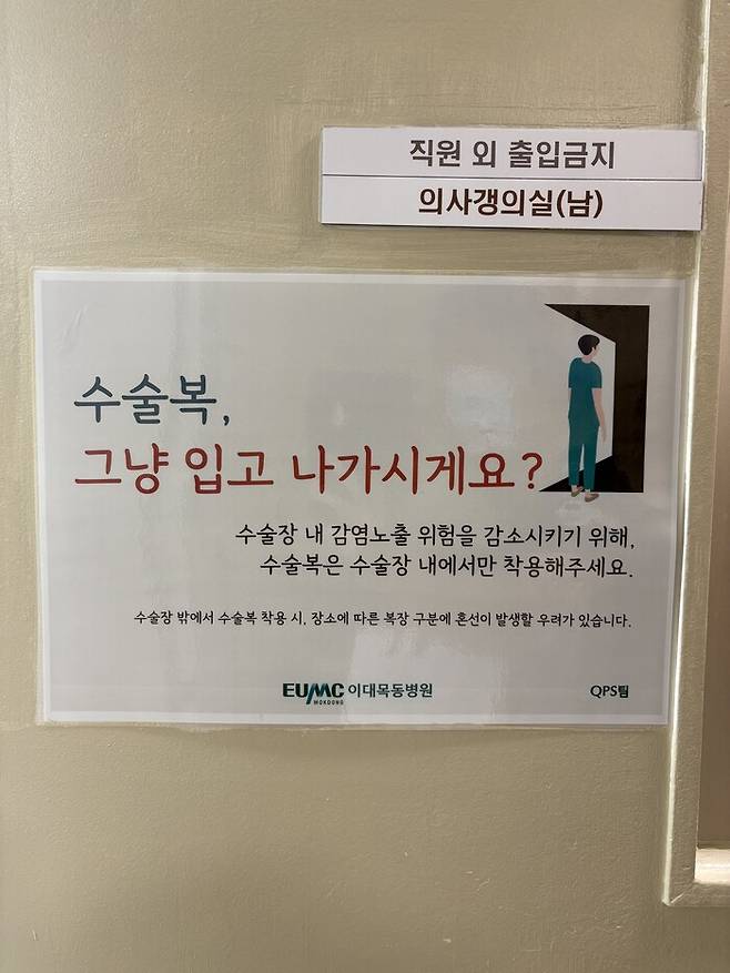서울 이대목동병원 수술장 내 갱의실 안내문. 남궁인 작가 제공