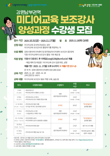 ▲ 강원시청자미디어센터(센터장 박유남)가 오는 17일까지 ‘강원 남부권역 미디어교육 보조강사 양성과정’ 수강생을 모집한다.