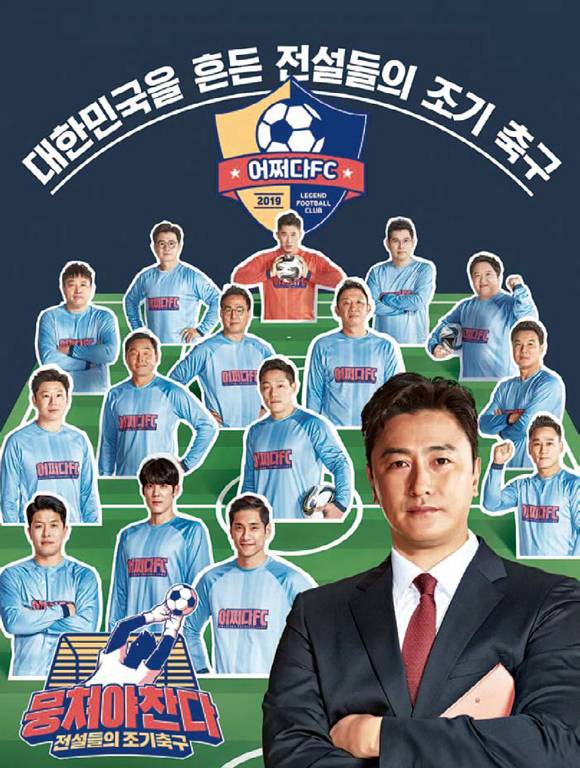 JTBC 예능 《뭉쳐야 찬다》 포스터 ⓒJTBC