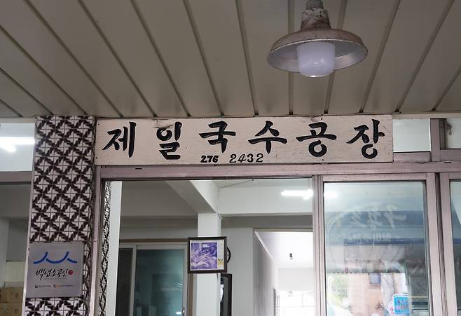 제일국수공장 간판은 창업자인 이순화 여사의 남편 친구인 구룡포우체국장이 1969년 개업 기념 선물로 준 것이다.