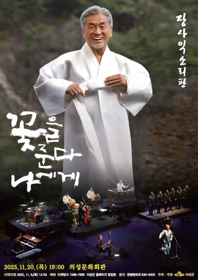 ▲ 11월 20일 의성문화회관에서 열리는 '장사익 소리판–꽃을 준다 나에게' 공연 포스터. 의성군