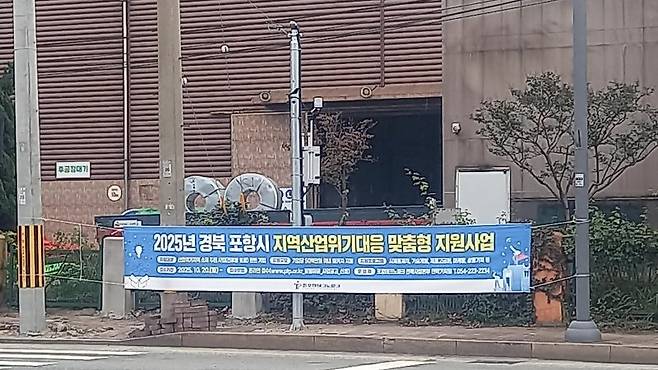 지난 7일 포항시 남구 포항철강산업단지 내에 지역산업위기대응 맞춤형 지원사업을 한다는 현수막이 걸려 있다.