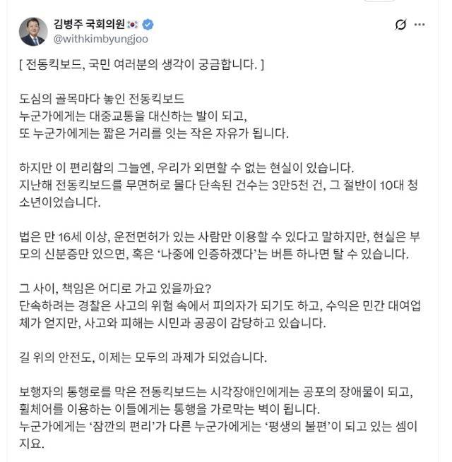 4일 김병주 더불어민주당 의원이 엑스(X)에 올린 전동킥보드 관련 누리꾼들 생각을 물은 글. X 캡처