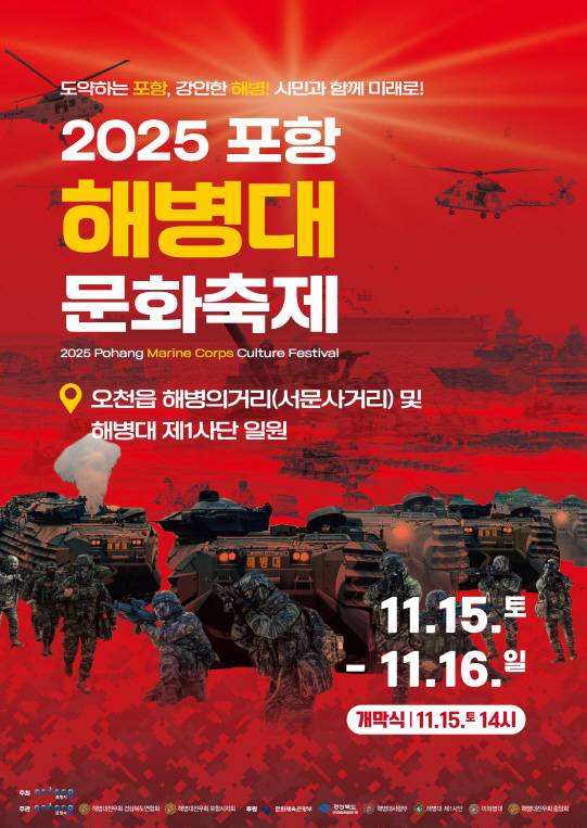 2025 포항해병대문화축제 홍보 포스터. [사진=포항시청]
