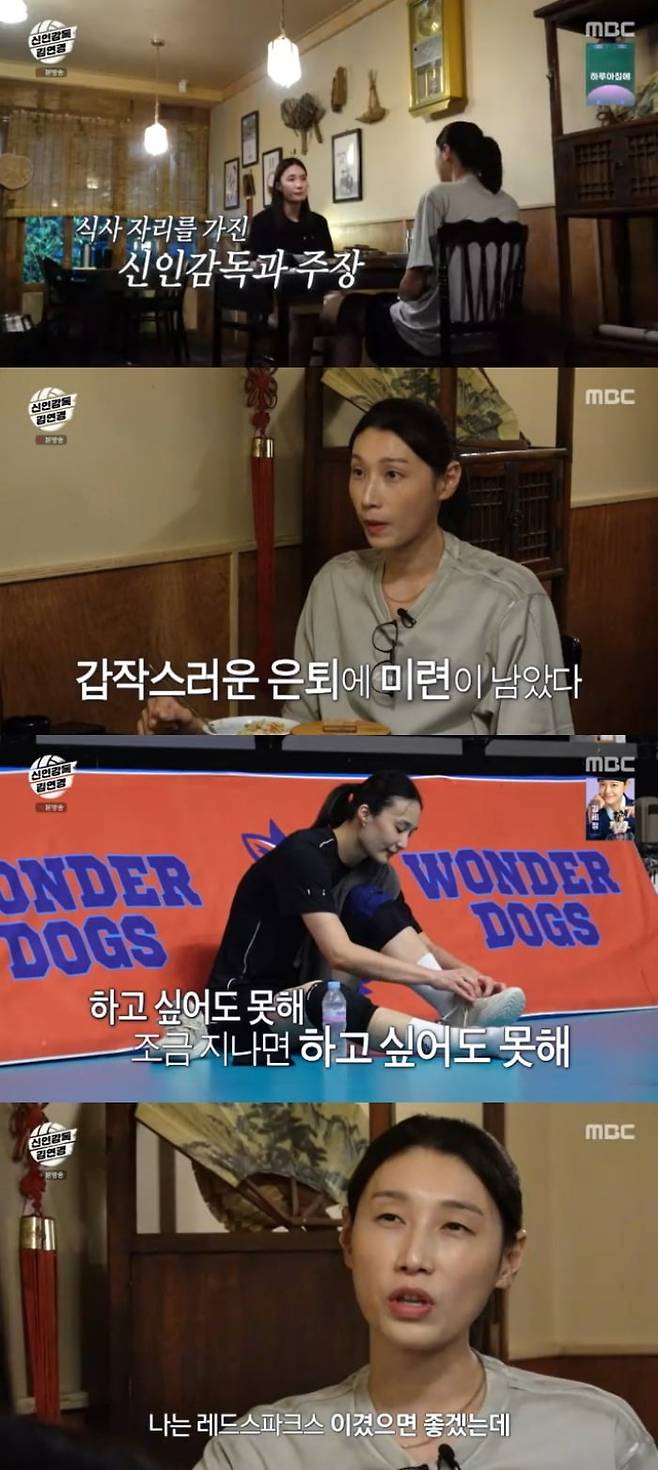 사진 =  MBC '신인감독 김연경'