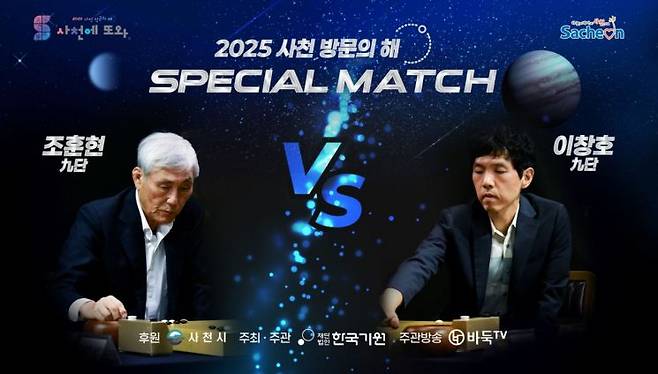 사천에서 전설들의 격돌, 조훈현VS이창호 스페셜매치