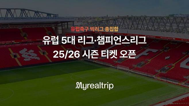 마이리얼트립은 2025-2026 시즌 공식 티켓 서비스를 출시했다고 10일 밝혔다. 마이리얼트립