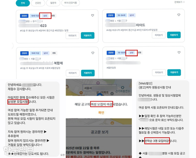 임상시험 참여자 모집 플랫폼에 공고를 낼 때부터 그 대상을 남성으로 한정하거나(윗줄) 건강한 성인 남녀를 뽑는다고 공지한 시험도 실제론 여성은 선발하지 않거나 적게 뽑는 경우가 대부분이었다. 신은별·이유진 기자