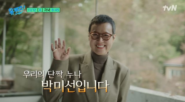 건강 악화로 활동을 중단했던 개그우먼 박미선이 10개월 만에 tvN '유 퀴즈 온 더 블럭'에 출연해 눈길을 끌고 있다. tvN '유 퀴즈 온 더 블럭' 공식 영상 캡처