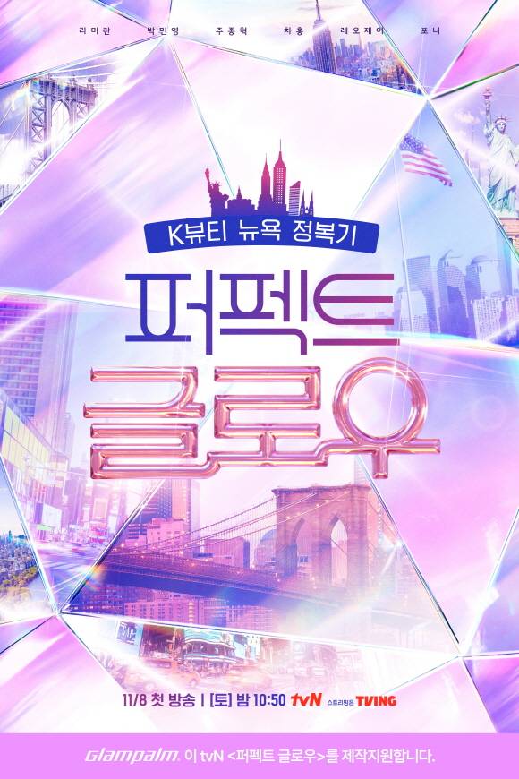 글램팜이 tvN 새 예능 프로그램 '퍼펙트 글로우'에 공식 협찬사로 참여했다. [사진=글램팜]