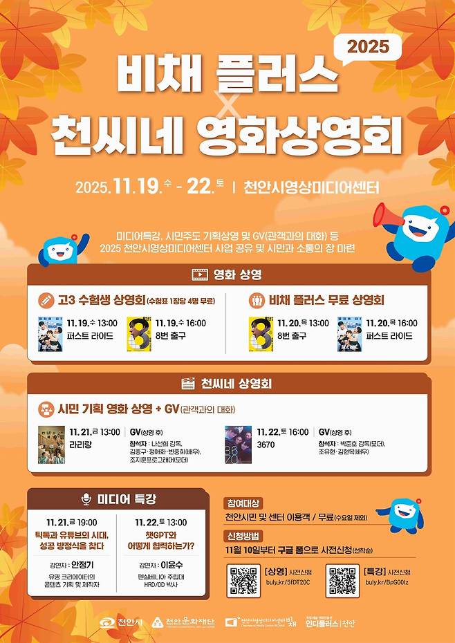 '비채 플러스×천씨네 상영회' 홍보문 ⓒ천안시 제공
