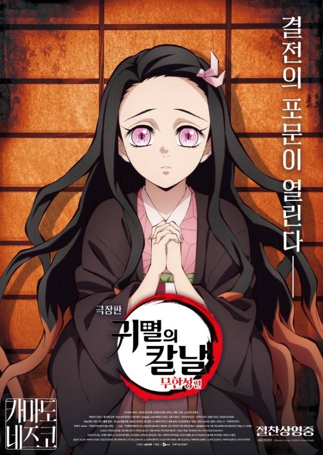 영화 ‘귀멸의 칼날’ 네즈코 포스터.