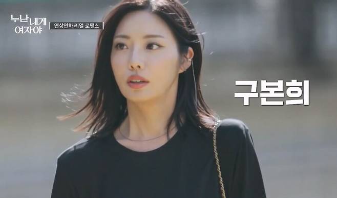 ▲ 구본희. 출처| '누난 내게 여자야' 캡처