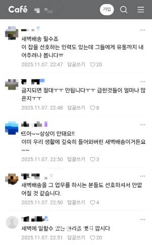SNS 카페에 올라온 새벽배송 반대의 목소리