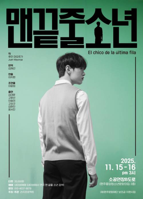 ◇공연예술창작그룹 리지프로젝트가 오는 15일과 16일 원주 소공연장B도로에서 연극 ‘맨 끝줄 소년’을 공연한다.