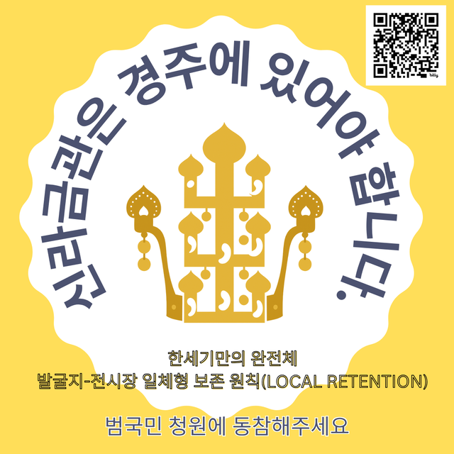 장성애 마음샘교육심리연구소장이 신라 금관의 경주 존치를 위한 범국민청원운동을 벌이면서 게재한 앰블럼. 강시일 기자