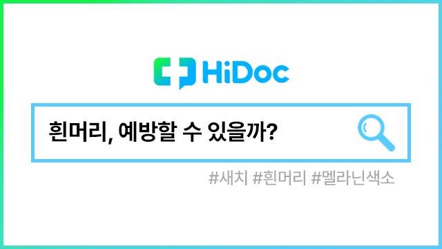 흰머리ㅣ출처: 하이닥