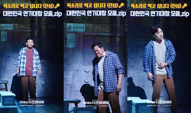 뮤지컬 ‘미세스 다웃파이어’가 11일 오전 10시 공식 SNS를 통해 황정민·정성화·정상훈의 ‘말맛’이 살아있는 3인 3색 성대모사 숏폼 영상을 공개했다. 사진 | ㈜샘컴퍼니, ㈜스튜디오선데이