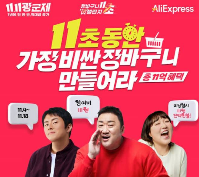 알리익스프레스가 11월 11일부터 19일까지 9일간 연중 최대 할인 행사인 '11.11 광군제'를 진행한다. 이번 행사는 국내 셀러와의 협력을 강화해 신선식품, 가전, 생활용품 등 다양한 K-제품을 최대 80% 할인된 가격에 선보인다. 특히 유튜버와 협업해 삼겹살 20톤을 1만 1,111원에 판매하는 '고기대첩'과 휴지를 5,000원에 한정 판매하는 '싹싹대전' 등 한국 소비자를 위한 맞춤형 이벤트를 마련했다. 여기에 카드사 및 간편결제 할인, 11초 장바구니 챌린지 등 풍성한 혜택을 더해 쇼핑 축제의 열기를 고조시킬 전망이다.