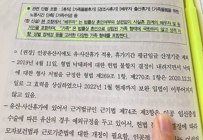 모든 이가 가족돌봄휴가 등 법적 권리를 가질 수 있도록 ‘가족 형태’를 넓히자고 제안한 민주노총 공공운수노조의 내부 교육 자료에 유정이 밑줄을 그어두었다. 유정 제공
