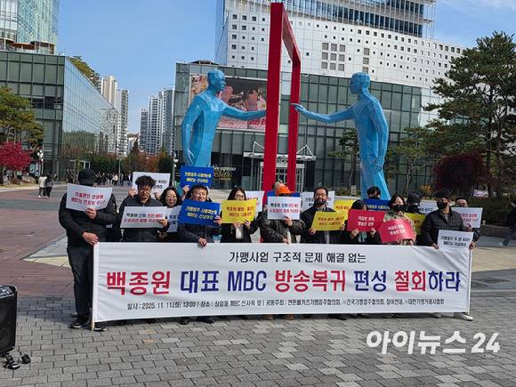 연돈볼카츠가맹점주협의회와 전국가맹점주협의회, 참여연대, 대한가맹거래사협회 등 시민단체들이 11일 서울 마포구 성암로 MBC 신사옥 앞에서 백종원 더본코리아 대표 방송 복귀 편성 철회 요구 기자회견을 열었다. [사진=전다윗 기자]