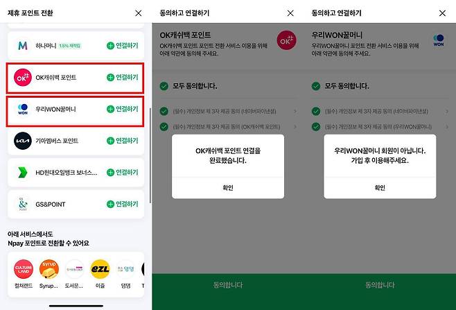 아직 연동되지 않은 제휴사는 ‘연결하기’를 클릭해 포인트 전환 동의를 완료해야 한다 / 출처=IT동아
