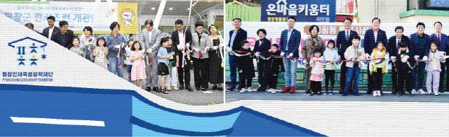 ▲ ◀ 평창인재육성장학재단 새 CI평창군의 교육발전특구사업이 시행 1년 만에 지역내 ‘돌봄과 교육 격차 해소’의 성과를 거두고 있다. 평창군 펀키즈런 개관식(사진 왼쪽). 평창형 돌봄시설 온마을키움터 미탄점 개관식.