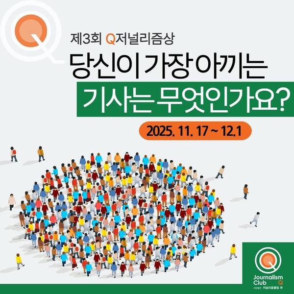 ▲ 저널리즘클럽Q 제3회 Q저널리즘상 공모 포스터.