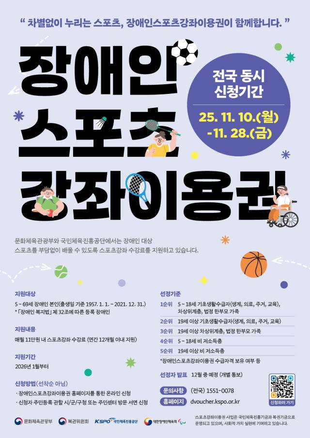 장애인 스포츠강좌이용권 포스터. /국민체육진흥공단 제공