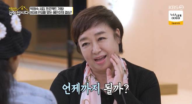 KBS 2TV ‘박원숙의 같이 삽시다’