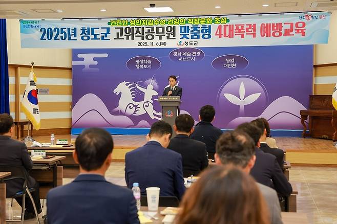 지난 6일 청도군이 '고위직공무원 맞춤형 4대폭력 예방교육'을 열고 있다. &copy;청도군