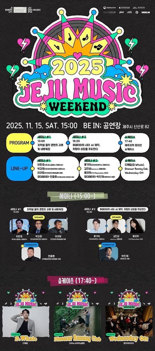 ▲ 15일부터 열리는&nbsp;'2025&nbsp;제주 뮤직 위크엔드' 포스터. 제공|음레협