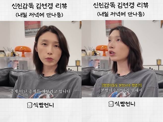 유튜브 채널 '식빵언니 김연경' 영상 캡처