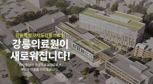 강릉의료원 [강릉의료원 누리집 화면 갈무리. 재판매 및 DB 금지]
