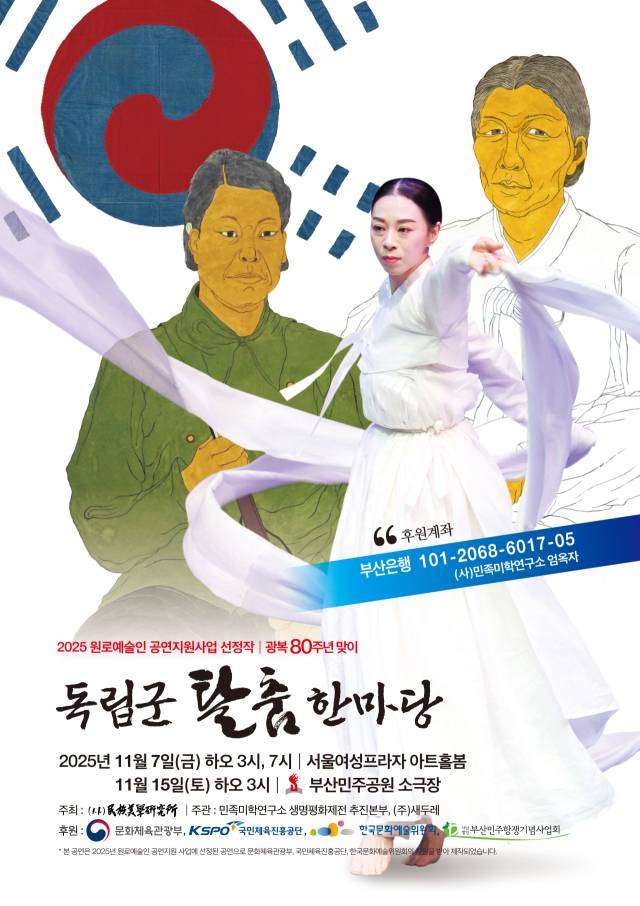 ‘독립군탈춤한마당’ 포스터. 민족미학연구소 제공