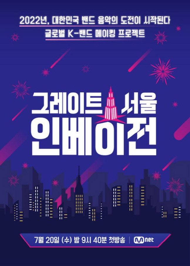 '그레이트 서울 인베이전' 포스터(사진=Mnet)