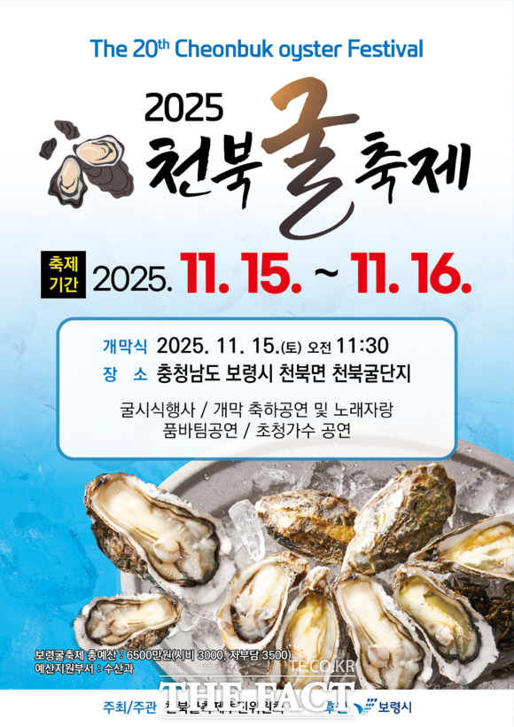 15~16일 이틀간 보령시 천수만 농어촌테마공원에서 열리는 '2025 천북 굴축제' 홍보물. /보령시