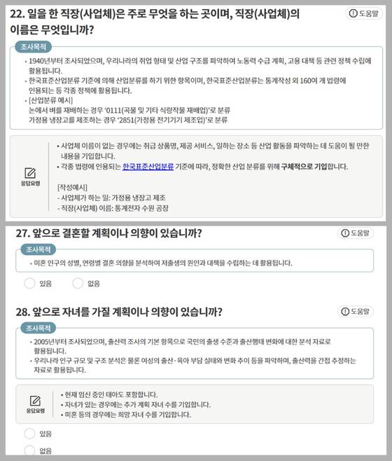 2025 인구주택총조사 문항. 직장의 이름, 결혼이나 자녀 계획 등 민감한 내용이 포함되어 있다. 인구주택총조사 홈페이지 캡처