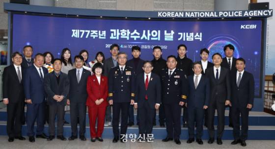 심갑용 경감을 비롯한 ‘제77회 과학수사의 날’ 기념식 참가자들이 4일 오전 서울 서대문구 경찰청에서 기념사진을 찍고 있다. 경찰청 제공