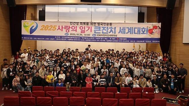 The Human Recovery Movement Association held the awards ceremony for the “2025 World Diary of Love Festival” at the main conference hall of the National Assembly Members’ Office Building in Yeouido, western Seoul, on Oct. 25. Marking its 34th year, the event was co-hosted by the association and the Busan Metropolitan City Office of Education, drawing more than 5,600 participants from Korea and abroad. [HUMAN RECOVERY MOVEMENT ASSOCIATION]