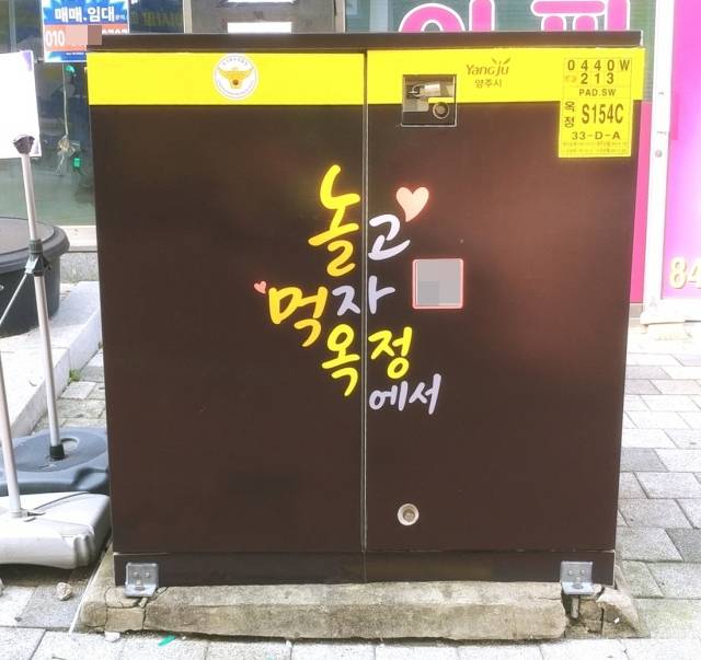 양주 옥정신도시 배전함 방지시트 부착 후 모습. 양주시 제공