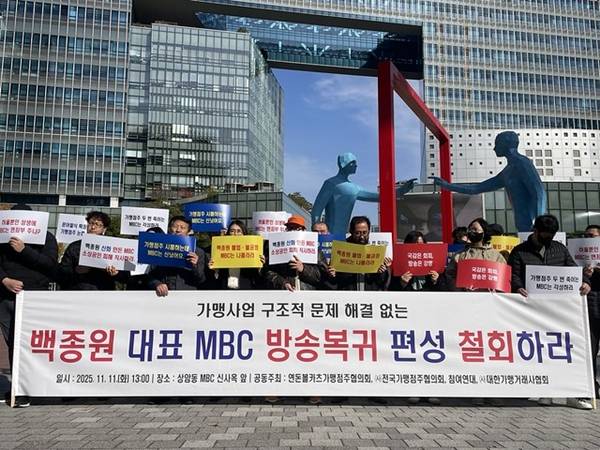 ▲ 지난 11일 연돈볼카츠점주협의회, 전국가맹점주협의회, 참여연대 등은 MBC 앞에서 백종원 대표의 방송 복귀작인 '남극의 셰프' 방송 연기를 촉구하는 기자회견을 진행했다. 사진 출처=참여연대.