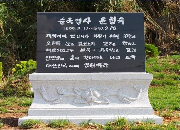 여수시 화양면 창무리에 순국열사 윤형숙의 묘비가 세워져 있다.