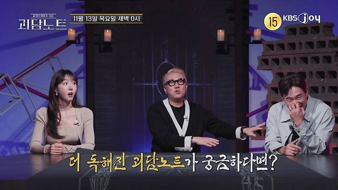 [서울=뉴시스] KBS 조이 예능 프로그램 '괴담노트'가 13일 오전 0시 방송된다. (사진=KBS 조이 예능 프로그램 '괴담노트' 제공) 2025.11.12. photo@newsis.com *재판매 및 DB 금지